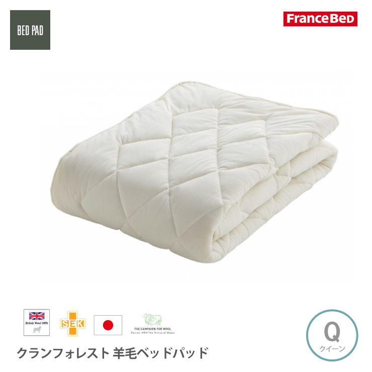 英国最高級羊毛 ショップ 印象のデザイン クランフォレスト 100%使用 フランスベッド クランフォレスト羊毛ベッドパッド 制菌加工 日本製 Qクイーンサイズ 洗濯ネット付