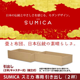 Granz | グランツ 畳ベッド スミカ SUMICA 専用 引出し 2杯 キャスター付