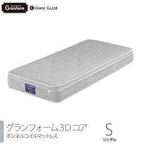 Granz [グランフォーム3Dコア] シングルサイズ S ボンネルコイル マットレス 防ダニ 抗菌 防臭 270mm厚 グランツ 日本製 グレー かため