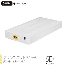 Granz [グランユニット3ゾーン] セミダブルサイズ SD ポケットコイル マットレス 防ダニ 抗菌 防臭 250mm厚 グランツ 日本製 ホワイト ブラック