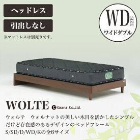 Granz | グランツ ベッドフレーム WOLTE(ウォルテ)　引出しなし・ヘッドレスタイプ　ワイドダブル