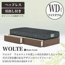 Granz | グランツ ベッドフレーム WOLTE(ウォルテ)　引出し付き・ヘッドレスタイプ　ワイドダブルサイズ