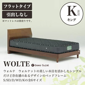 Granz | グランツ ベッドフレーム WOLTE(ウォルテ)　引出しなし・フラットタイプ　キング