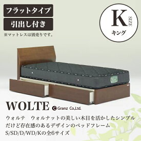 Granz | グランツ ベッドフレーム WOLTE(ウォルテ)　引出し付き・フラットタイプ　キングサイズ