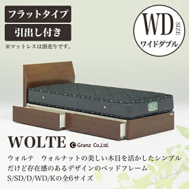 Granz | グランツ ベッドフレーム WOLTE(ウォルテ)　引出し付き・フラットタイプ　ワイドダブルサイズ