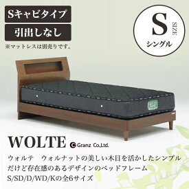 Granz | グランツ ベッドフレーム WOLTE(ウォルテ)　引出しなし・Sキャビタイプ　シングル