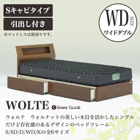 Granz | グランツ ベッドフレーム WOLTE(ウォルテ)　引出し付き・Sキャビタイプ　ワイドダブルサイズ