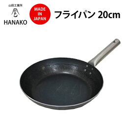 日本で唯一の打ち出し製法 山田工業所 HANAKO フライパン 20cm HF-20 IH対応 チタンハンドル 料理人愛用 ハナコ 新生活 ギフト