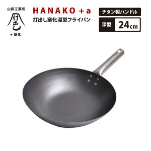 ���{�ŗB��̑ł��o�����@ �R�c�H�Ə� HANAKO+a �ŏo�������[�^�t���C�p�� 24cm HAIT-24 �`�^���n���h�� IH�Ή� �����l���p �S�t���C�p��
