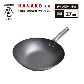 日本で唯一の打ち出し製法 山田工業所 HANAKO+a 打出し窒化深型フライパン 27cm HAIT-27 チタンハンドル IH対応 料理人愛用 鉄フライパン
