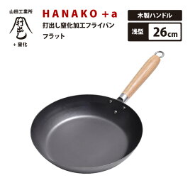 日本で唯一の打ち出し製法 山田工業所 HANAKO+a 打出し窒化加工フライパン 26cm HAF-26 木製ハンドル IH対応 料理人愛用 鉄フライパン