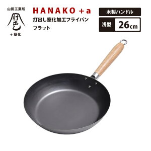 ���{�ŗB��̑ł��o�����@ �R�c�H�Ə� HANAKO+a �ŏo���������H�t���C�p�� 26cm HAF-26 �ؐ��n���h�� IH�Ή� �����l���p �S�t���C�p��