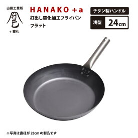 日本で唯一の打ち出し製法 山田工業所 HANAKO+a 打出し窒化加工フライパン 24cm HAFT-24 チタンハンドル IH対応 料理人愛用 鉄フライパン