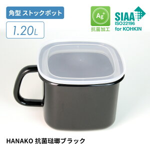 HANAKO �R������u���b�N �ۑ��e�� �p�^�X�g�b�N�|�b�g �e��1.2L AD-KP.BK �p�^ �R�ۉ��H ��C�I�� Ag+ �z�[���[�e�� �Ⓚ�E�①�ۑ� ���M����OK �d�q�����W�s�� �n�i�R