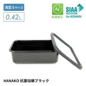 HANAKO �R������u���b�N �ۑ��e�� ��^S�T�C�Y �e��0.42L AD-S.BK �p�^ �R�ۉ��H ��C�I�� Ag+ �z�[���[�e�� �Ⓚ�E�①�ۑ� ���M����OK �d�q�����W�s�� �n�i�R