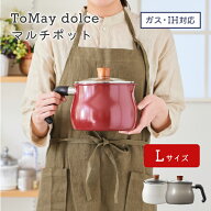 【スタンプ貯めてクーポンGET★参加者限定】和平フレイズ ToMay dolce マルチポット Lサイズ 1台7役 IH対…