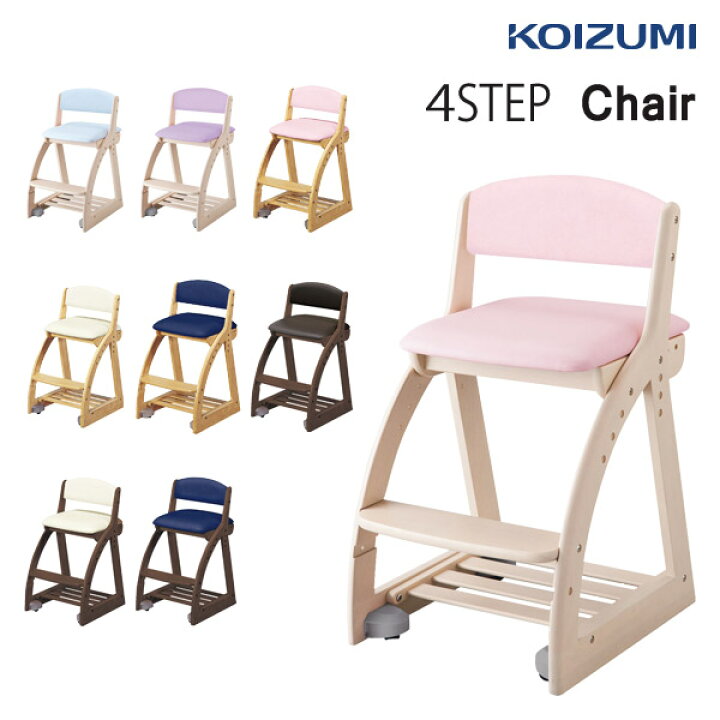 楽天市場】コイズミ 学習チェア 4ステップチェア FDC-051 WW LP FDC 