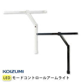 LEDモードコントロールアームライト コイズミ ECL-611 ECL-612 卓上ランプ クランプ式 KOIZUMI LEDライト デスクライト