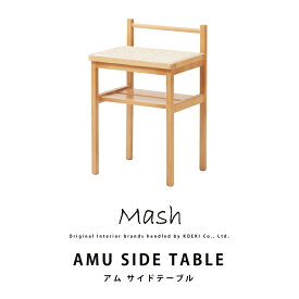 ラタン テーブル AMU SIDE TABLE アムサイドテーブル AMU-T03 インテリア ブランド Mash 弘益