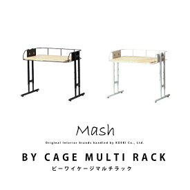 ラック キッチンラック BY CAGE MULTI RACK ビーワイケージマルチラック BCKR-430 インテリア ブランド Mash