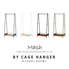 コート ハンガー BY CAGE HANGER ビーワイケージハンガー BCH600 インテリア ブランド Mash BCH-600