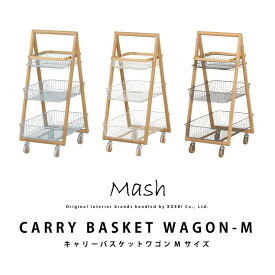 ワゴン キャリーバスケットワゴン M サイズ CARRY BASKET WAGON-M LIV-CM3 インテリア ブランド Mash キャスター付き 収納 おしゃれ