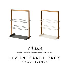 靴置き 玄関ラック リヴ エントランスラック LIV ENTRANCE RACK LIV-ER2 インテリア ブランド Mash マッシュ 収納 ラック 天然木 北欧 ナチュラル