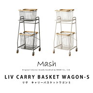 【3/15限定★抽選で2人に1人最大100%ポイントバック★要エントリー】LIV CARRY BASKET WAGON-S リヴキャ…