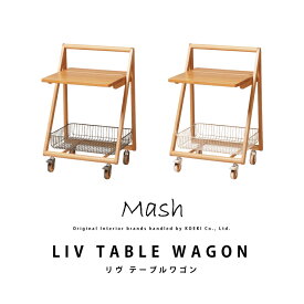 【6/5限定★抽選で2人に1人最大100%ポイントバック★要エントリー】LIV TABLE WAGON リヴ テーブル ワゴン LIV-TW1 インテリア ブランド Mash マッシュ サイドテーブル カゴ付き キャスター付き おしゃれ 北欧