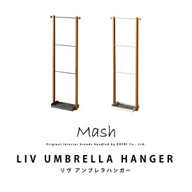 リヴ アンブレラハンガー LIV UMBRELLA HANGER LIV-UH3 インテリア ブランド Mash マッシュ 傘立て 傘置き 玄関 収納 天然木 北欧 ナチュラル