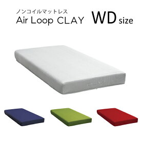 エアループ ノンコイルマットレス クレイ ハード／ソフト WD ワイドダブルサイズ 日本製 Air Loop CLAY 選べる4色