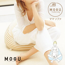 MOGU モグ マタニティ ママ ソファ 日本製 本体＋カバー付き 出産祝い 洗えるカバー maternity
