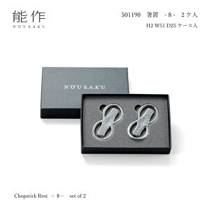 能作 501190 箸置き - 8 - 2ヶ入り ケース入り 錫100% NOUSAKU 高岡銅器 カトラリーレスト