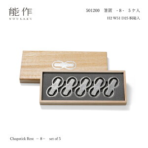 能作 501200 箸置き - 8 - 5ヶ入り 桐箱入 錫100% NOUSAKU 高岡銅器 カトラリーレスト