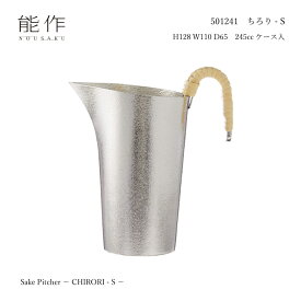 【スタンプ貯めて割引★参加者限定】能作 501241 ちろり-S 錫 245cc 水を浄化 飲み物をまろやかに 酒 燗 父の日 敬老の日 還暦祝 ギフト おもてなし 新生活 高岡銅器
