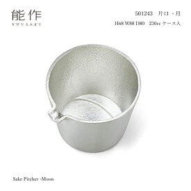 【12/5限定★抽選2人に1人最大100%ポイントバック★要エントリー】能作 501243 片口 −月 錫 230cc 水を浄化 飲み物をまろやかに 酒器 ドレッシング入れ 食器 父の日 還暦祝 ギフト 高岡銅器
