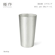 能作 501330 ビアカップ 錫製品 ギフト お祝い おすすめの品 手作り 職人 高岡銅器 正月 おもてなし 父の…