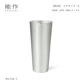 能作 501331 ビアカップ‐L 錫 435cc 水を浄化 ビールや飲み物をまろやかに 花器 贈り物に