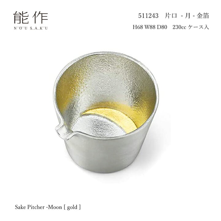 楽天市場】能作 511243 片口 - 月 - 金箔 錫 230cc 水を浄化 飲み物を 