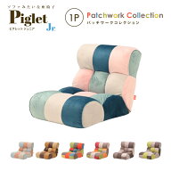 ソファ座椅子 ピグレットジュニア Piglet Jr パッチワーク 1P PW 一人掛け カワイイ カラフル 選べるカラ…