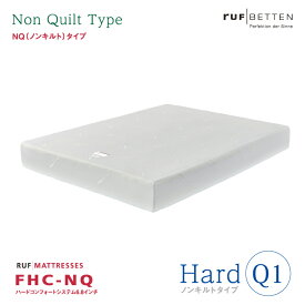 受注生産 RUF ルフ ノンキルトタイプマットレス FHC-NQ Q1 クイーン1サイズ Hard ―ハードコンフォートシステム6.8インチ NQ（ノンキルト）タイプ― 交互配列 片面仕様 スタンダード