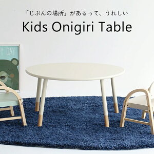 LbYIjMe[u KidsOnigiri Table ILT-3834 wŗV q LbYfXN qƋ VR h~ k i` 킢 wK gi AC{[ s ICHIBA