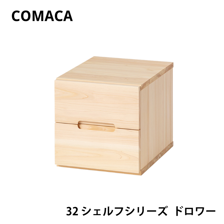 コマカ 32シェルフシリーズ ドロワー レグナテック COMAKA  学習 ヒノキ 国産 高品質 受注生産 CODON  天然木 木製 リビング インテリア シンプル 子供