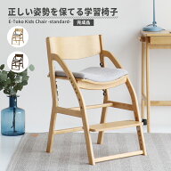 【スタンプ貯めてクーポンGET★参加者限定】学習椅子 E-Toko Kids Chair -standard- JUC-3686 キッズチェ…