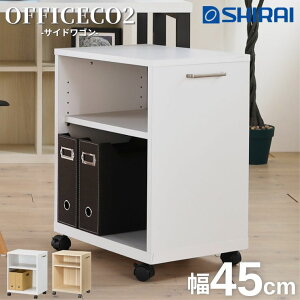 オフィスコ2 サイドワゴン キャスター付き OF2-6045W ONA-6045WNA OBK-6045WBK 幅45cm シンプル ホワイト 白 ナチュラル ブラック 書類 A4 シェルフ 白井産業 デスクワゴン デスク周りワゴン