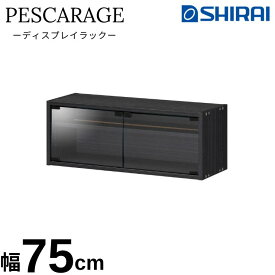 ディスプレイラック ペスカレージ 白井産業 PSR-3075GBK ブラック 釣具 収納 幅75cm リールキャビネット