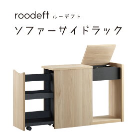 roodeft ソファーサイドラック ルーデフト OLIVE オリーブ 組立家具 収納 ソファ横 キャスター付 朝日木材加工 RDS-5020ST-NA RDS-5020ST-DB