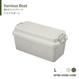 ベリアスボート 頑丈なコンテナケース Lサイズ ホワイト グレー グリーン 日本製 耐荷重100kg Various Boat サンカ