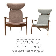 【スタンプ貯めてクーポンGET★参加者限定】ポポル イージーチェア Easy Chair イス ラバーウッド材 天然…