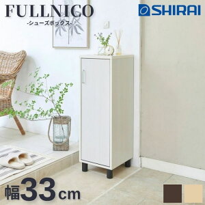 フルニコ FULLNICO 白井産業 シューズラック キッチン FUL-1035D ナチュラル ダークブラウン ホワイト 組立家具 靴箱 下駄箱 玄関収納 移動棚 棚板 ブーツ フット付き 脚付き スリム 隙間 シンプル